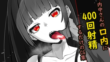 内中さんに400回口内射精するだけのCG集 [あぶはちラーメン亭]