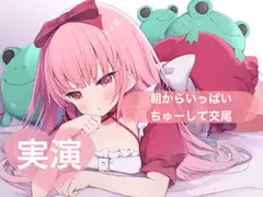 ★実演★朝からいっぱいちゅーして交尾【はらぺこちゃん】