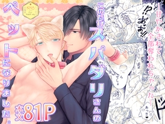 このたびスパダリさんのペットになりました。 [白塩星]