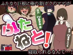 『ふたねと!』ふたなり巨根に俺の妻(ボクのママ)が寝取られるなんて…!