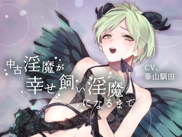 【ふたなり女子攻め×捨てられ淫魔×風俗搾取】中古淫魔が幸せ飼い淫魔になるまで【KU100】 [斉藤しおん]