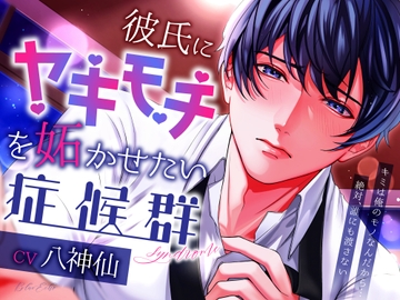 【CV:八神仙】彼氏にヤキモチを妬かせたい症候群 [Blue Echo]