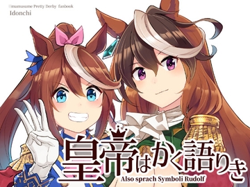 皇帝はかく語りき [いどんち]