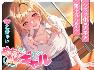 クラス中の男子の筆下ろしをするめちゃかわギャル [ちゅちゅ倉んど♪]