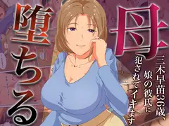 母、堕ちるー三木早苗36歳、娘の彼氏に犯されてイキます