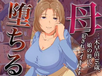 母、堕ちるー三木早苗36歳、娘の彼氏に犯されてイキます [ココラトリ]