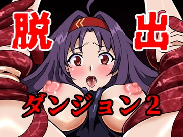 脱出ダンジョン2～剣士編～(早期販売版) [ハギターウサギ]