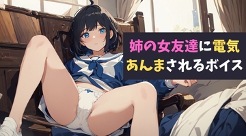 姉の女友達に電気あんまされるボイス～エロガキにイターい制裁を!～ [サクランボの花園]