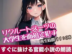 リクルートスーツの大学生を面接で○す【オリジナル官能小説の朗読】
