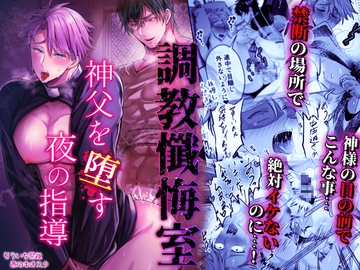 調教懺悔室神父を堕とす夜の指導 [West kiosk]