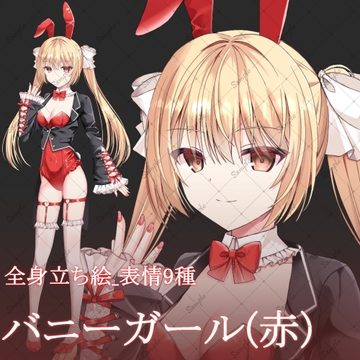 バニーガール(赤)・立ち絵素材_表情9種 [星宮こぐま(旧夜舞セラ)]