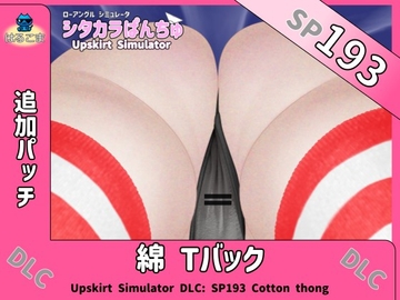 SP193 綿Tバック追加パッチ [はるこま]
