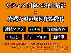 部下の憧れる隊長が実は軍上層部ご用達の性処理肉便器だった。 [ちぇりいせんせー]