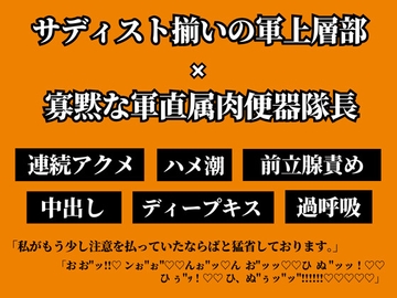 部下の憧れる隊長が実は軍上層部ご用達の性処理肉便器だった。 [ちぇりいせんせー]