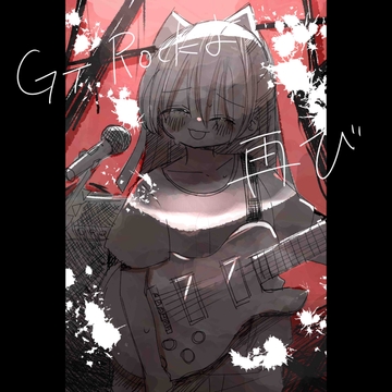 ギターロックよ、再び [Ayaneria]