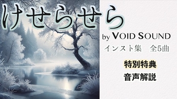 けせらせら [ヴォイド・サウンド]