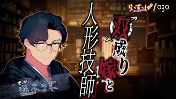 双成り嫁と人形技師 [ら・す・ぱ!]