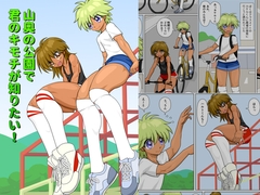 山奥の公園で君のキモチが知りたい! [mdc221229]