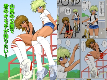 山奥の公園で君のキモチが知りたい! [mdc221229]