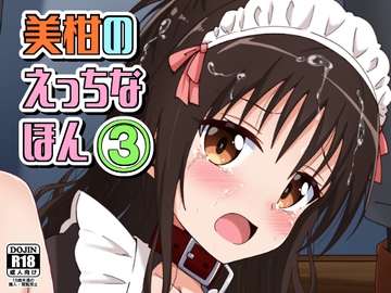 美柑のえっちなほん3 [あいいろさくら]