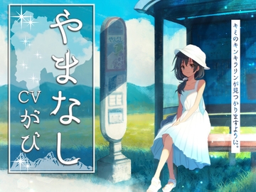やまなし【全年齢/こだわりの環境音/本編2時間30分/CV:がびさん】 [Team Landsel]