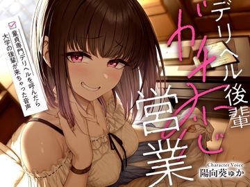 デリヘル後輩ガチ恋営業～童貞専門デリヘルを呼んだら大学の後輩が来ちゃった音声～【ソフトマゾ向け・3時間超】 [ケレン堂]