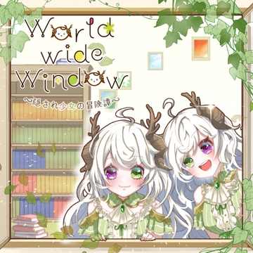 World wide Window 〜隠され少女の冒険譚〜 [気まぐれ屋さん。]