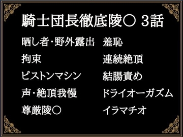 贄騎士モーリスの献身～騎士団長徹底凌〇～(3) [にぼしやメリー]