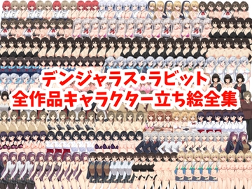 デンジャラス・ラビット全作品キャラクター立ち絵全集 [デンジャラス・ラビット]