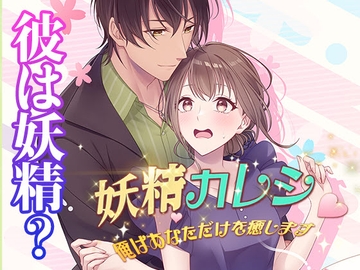 【乙女恋愛ゲーム】妖精カレシ ～俺はあなただけを癒します～ ファンタジーラブストーリー妖精と人間の恋物語 [コミノ]