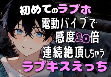 ラブホの電動バイブで絶頂した甘々彼氏くんが感度10倍になったのでたくさん突いて連続イキさせました [碧色の宝石]