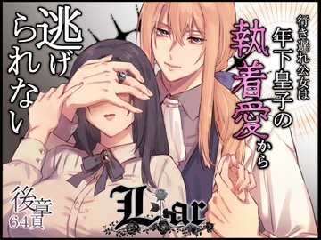 Liar～行き遅れ公女は年下皇子の執着愛から逃げられない…～後章 [ももにぎり]