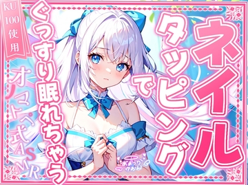 【睡眠導入】ネイルタッピングでぐっすり眠れちゃうオノマトペ式ASMR 2024/11/20 version [無色音色]