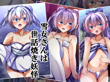 雪女さんは世話焼き妖怪 [××工房]