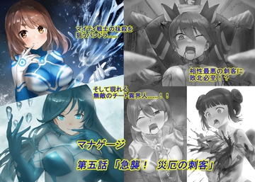 マナゲージ 第五話「急襲! 災厄の刺客」 [草乃庵]