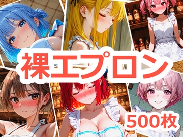 裸エプロンが見たい! [ipoom]