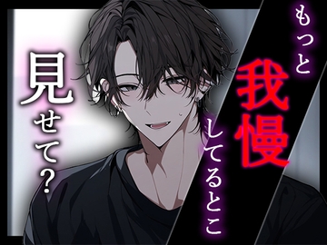 「もっともっと、我慢してるところ見せて…?」何度も何度も我慢させられ、ひたすら耐えた後に絶頂! [Valhalla]