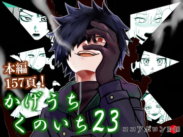かげうちくのいち23 [ココアポロン]
