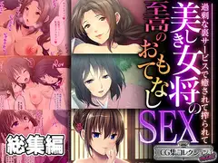 美しき女将の至高のおもてなしSEX ～過剰な裏サービスで癒されて搾られて～【CG集コレクション ミニ】