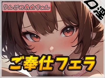 【オナサポ】元気りんりん!同人声優りんごのあめちゃん「ご奉仕フェラ」【りんごのあめちゃん】 [G-Sound]