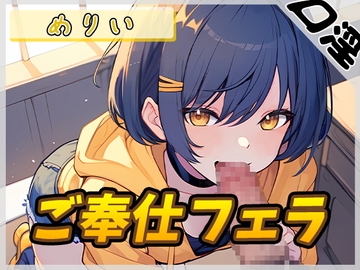 【オナサポ】小柄でEカップのフリー声優めりい「ご奉仕フェラ」【めりい】 [G-Sound]