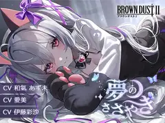 【ブラウンダスト2】ASMRカセット 01 : 夢のささやき