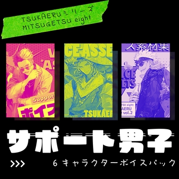 サポート男子ボイス素材集|6キャラクターボイスパック [MITSUGETSU eight]