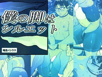 僕の脚はシルエット [喘息パンクス]