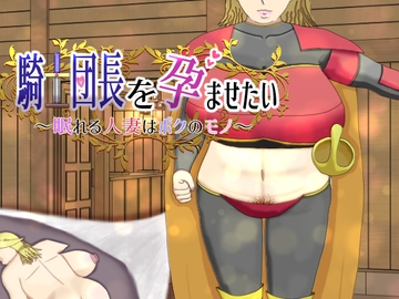 騎士団長を孕ませたい～眠れる人妻はボクのモノ～ [モモノプリン]