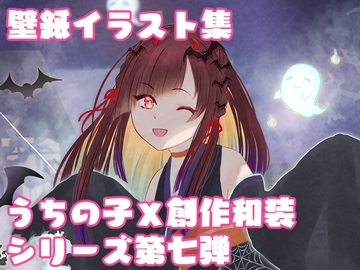 第七弾イラスト壁紙【ハロウィン化けお菓子 化ノ雪】 [LaPlus]