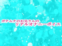 ガチムチのお兄さんのリアルオナニーボイス [妄想視聴覚室]