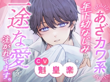 あざカワ系年下幼なじみに、一途な愛を注がれてます。 [Berule]