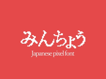 ドット絵ひらがな明朝 [ロシロシ]