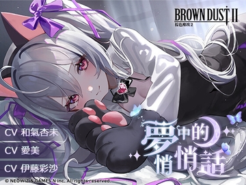 【棕色塵埃2】ASMR卡帶 01:夢中的悄悄話 [BrownDust2]